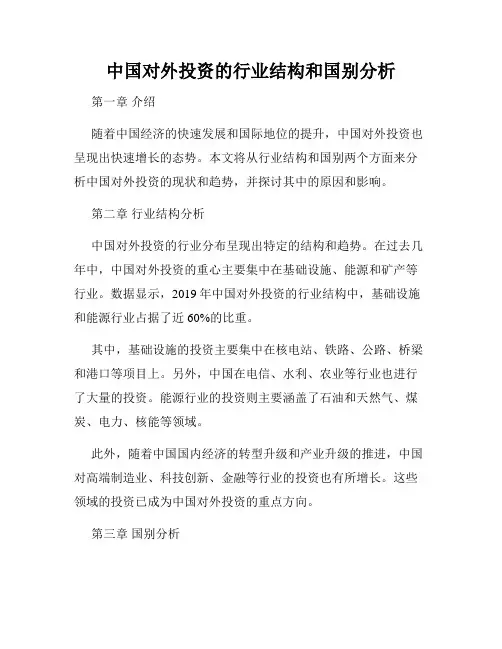 中国对外投资的行业结构和国别分析