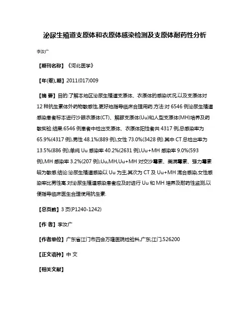 泌尿生殖道支原体和衣原体感染检测及支原体耐药性分析