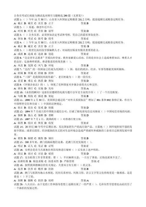 公务员考试行政能力测试选词填空习题精选290题(无重复)