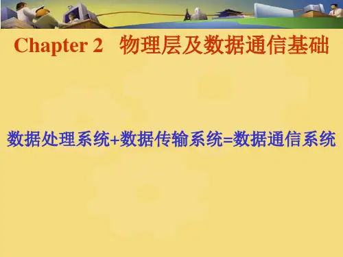 物理层及数据通信基础