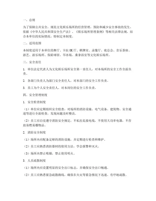 文化娱乐安全管理制度