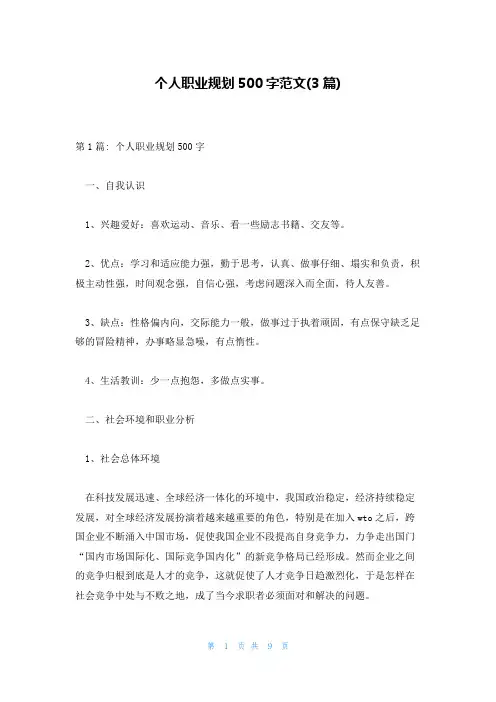 个人职业规划500字范文(3篇)