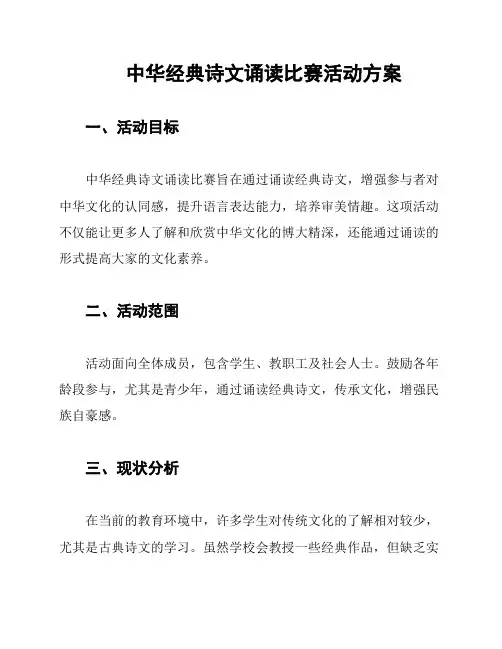中华经典诗文诵读比赛活动方案