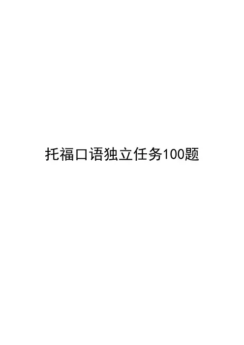 托福口语独立写作100题