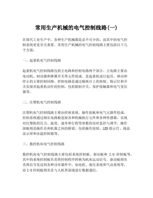 常用生产机械的电气控制线路(一)