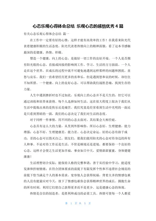 心态乐观心得体会总结 乐观心态的感悟优秀4篇
