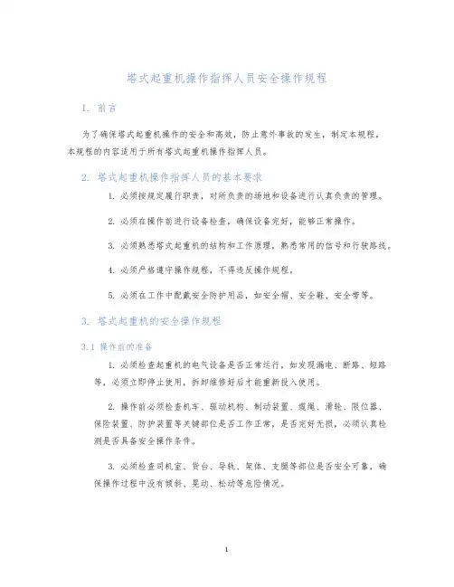 塔式起重机操作指挥人员安全操作规程
