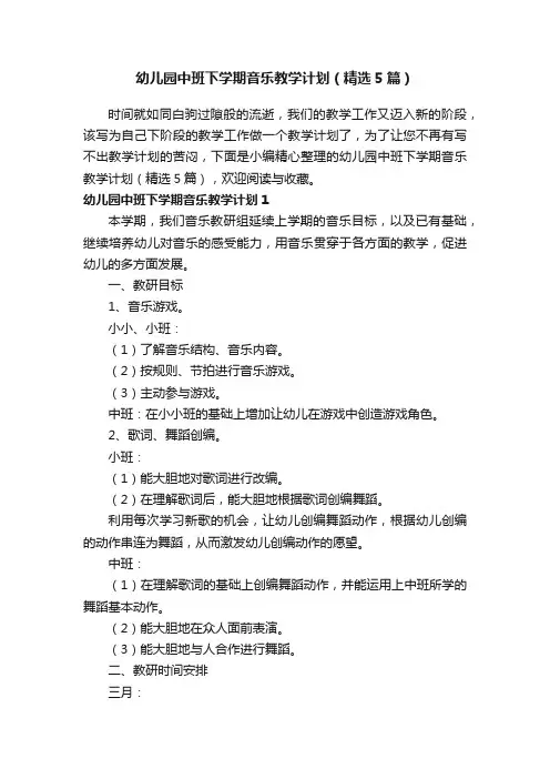 幼儿园中班下学期音乐教学计划（精选5篇）