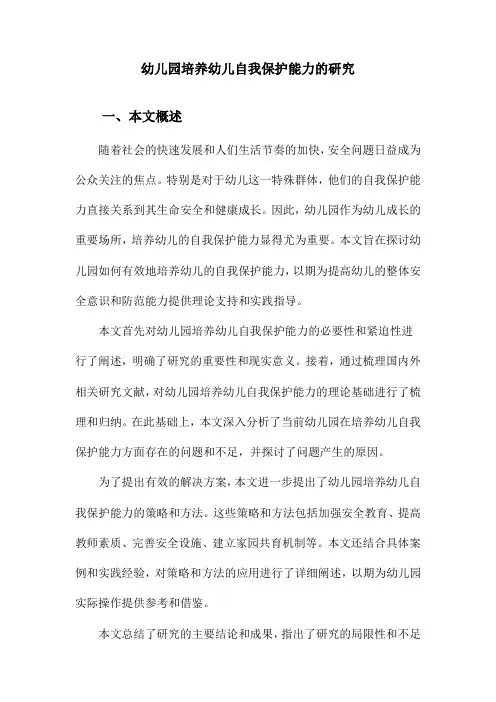幼儿园培养幼儿自我保护能力的研究