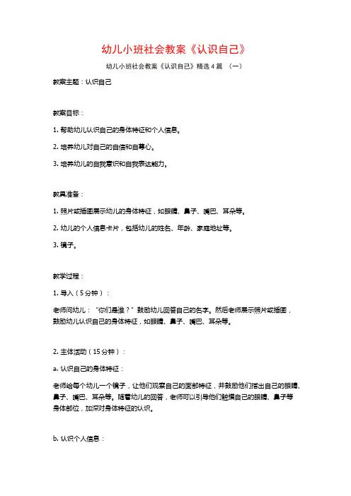 幼儿小班社会教案《认识自己》4篇