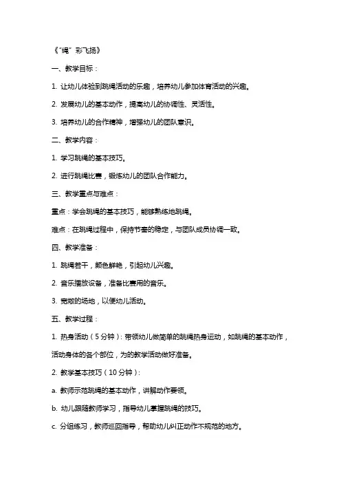 幼儿园大班体育公开课教案《“绳”彩飞扬》含反思