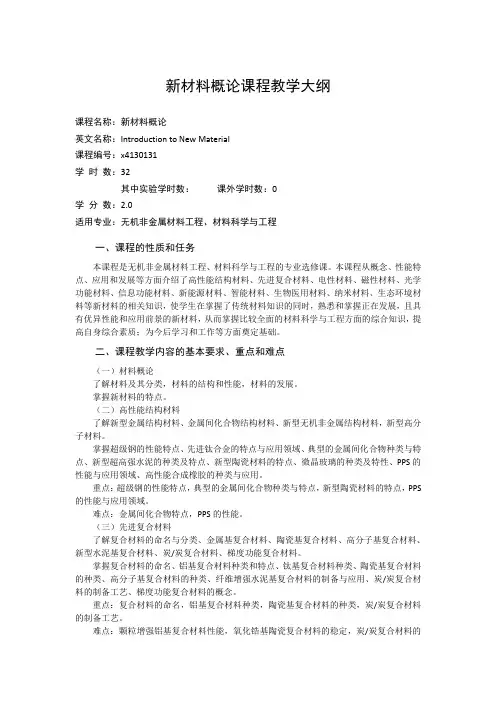新材料概论课程教学大纲