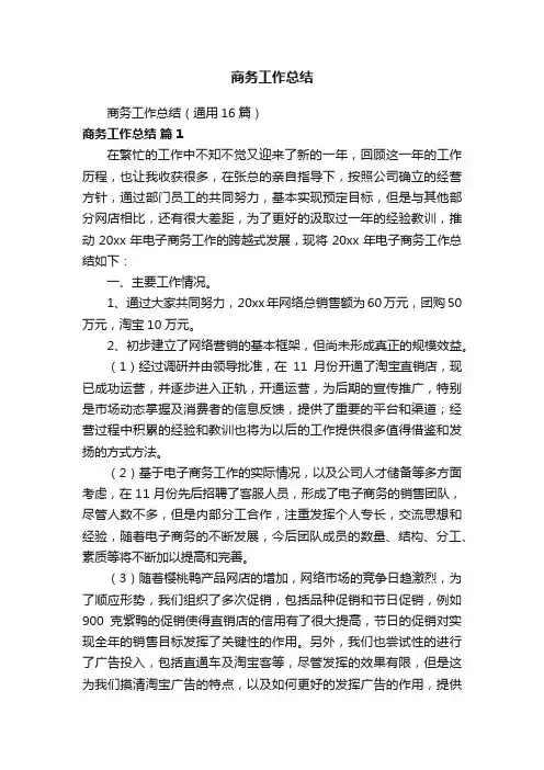 商务工作总结（通用16篇）
