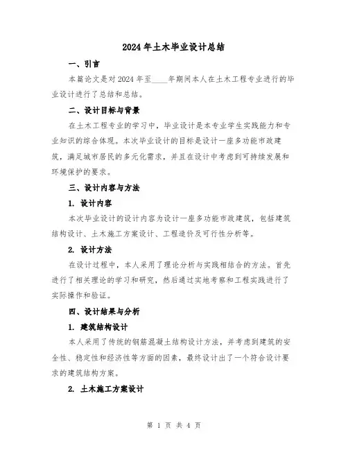 2024年土木毕业设计总结(2篇)