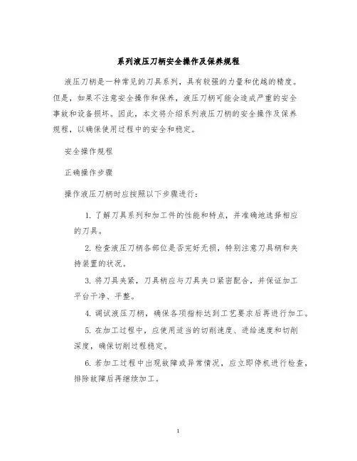 系列液压刀柄安全操作及保养规程