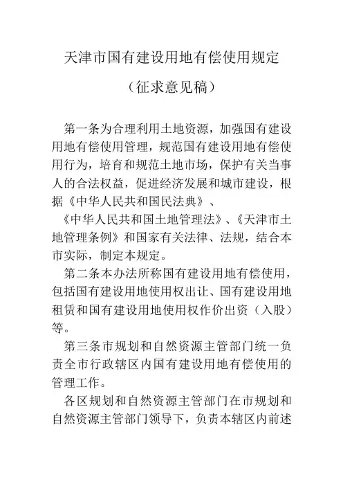 天津市国有建设用地有偿使用规定
