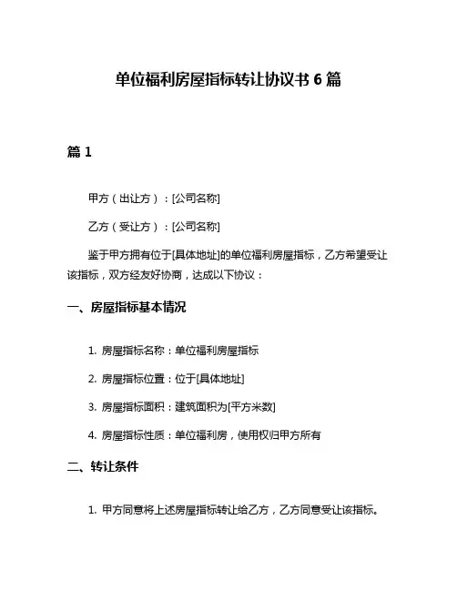 单位福利房屋指标转让协议书6篇