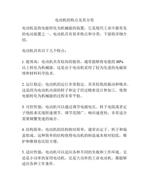 电动机的特点及其分类