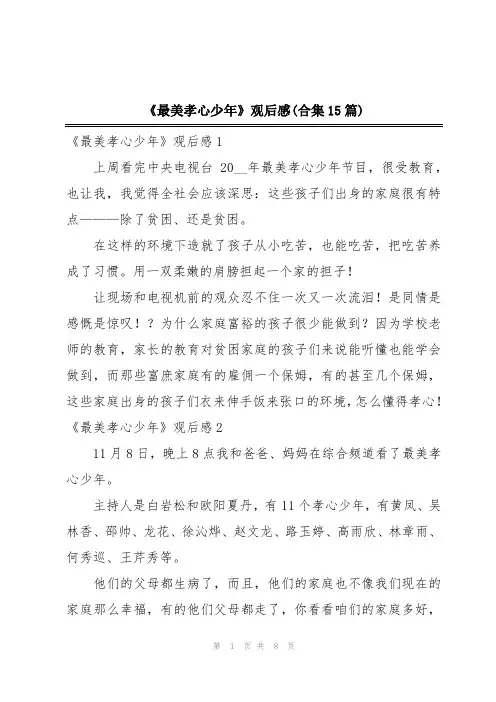 《最美孝心少年》观后感(合集15篇)