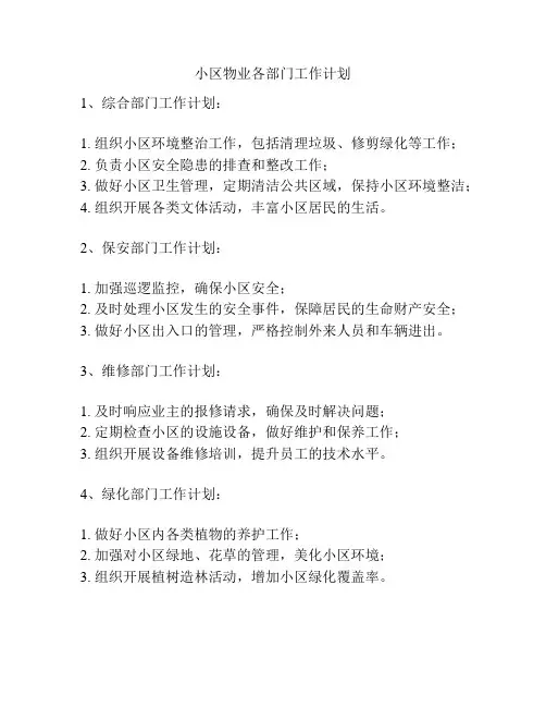 小区物业各部门工作计划