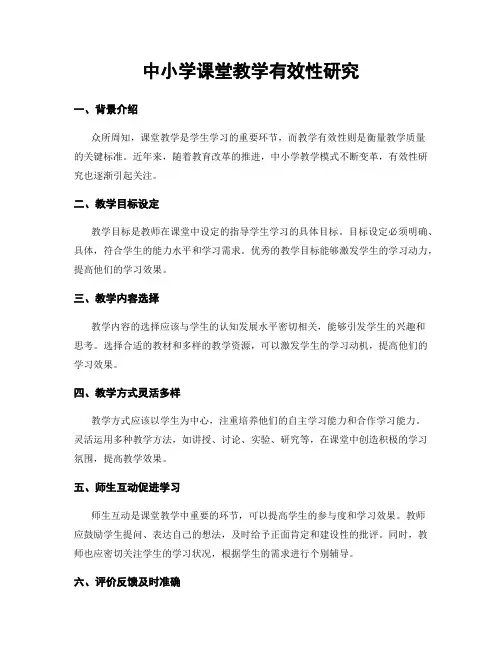 中小学课堂教学有效性研究