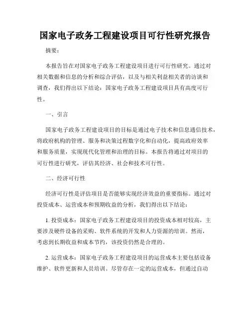 国家电子政务工程建设项目可行性研究报告