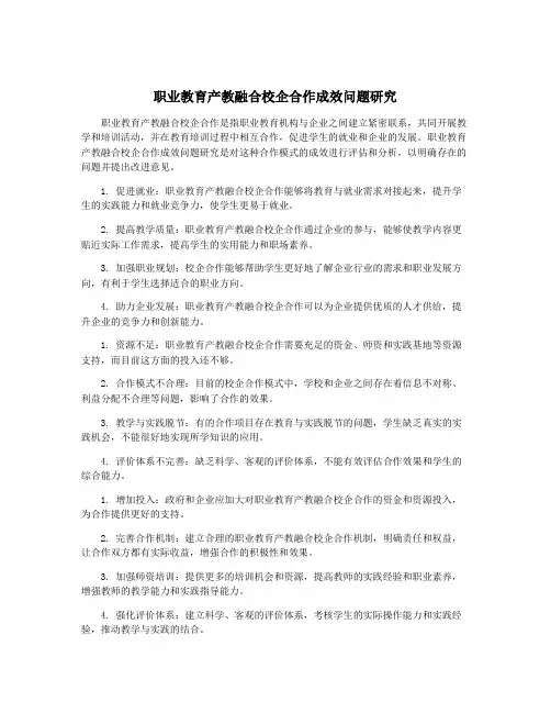 职业教育产教融合校企合作成效问题研究