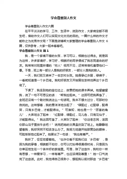 学会尊重别人作文