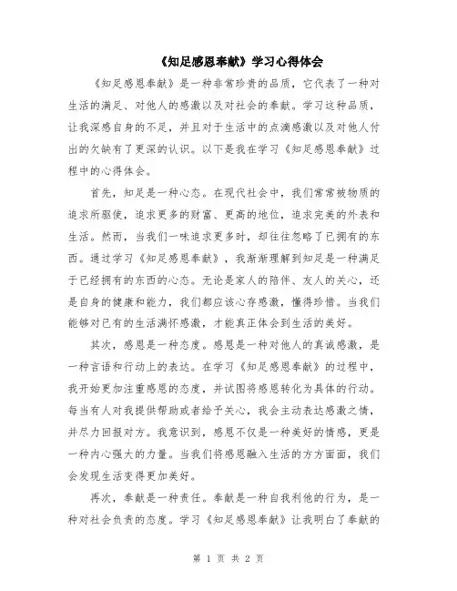 《知足感恩奉献》学习心得体会