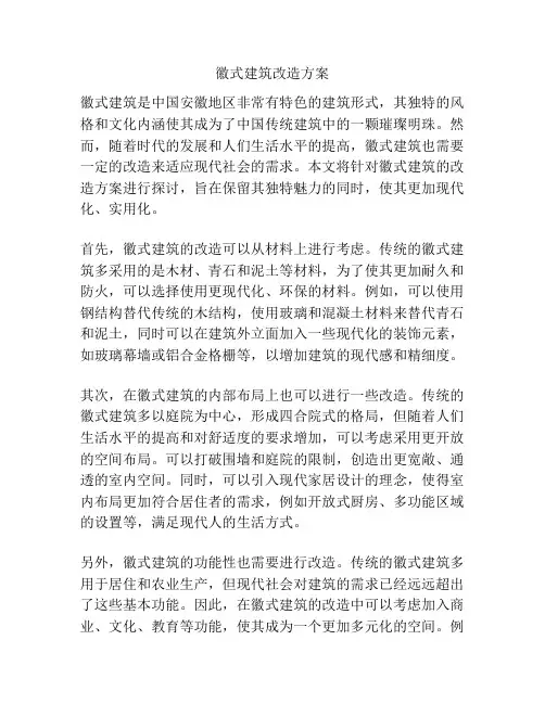 徽式建筑改造方案