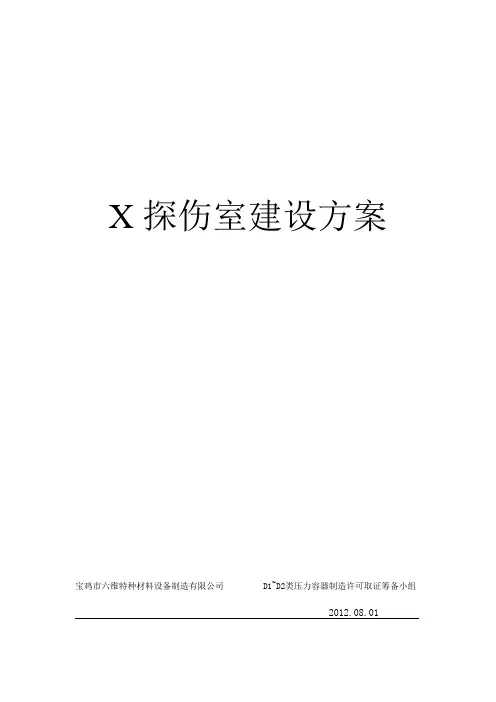 探伤室设计方案