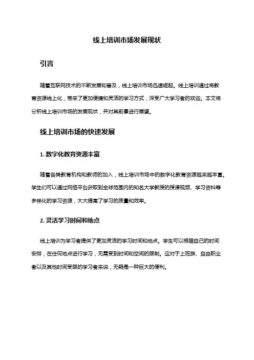 2024年线上培训市场发展现状