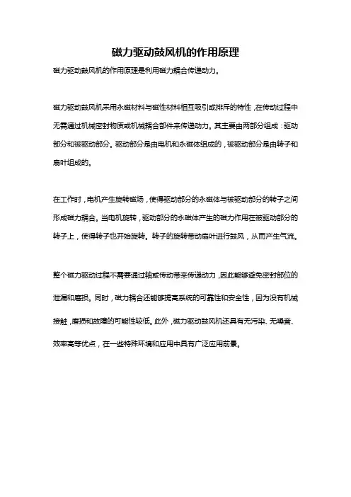 磁力驱动鼓风机的作用原理