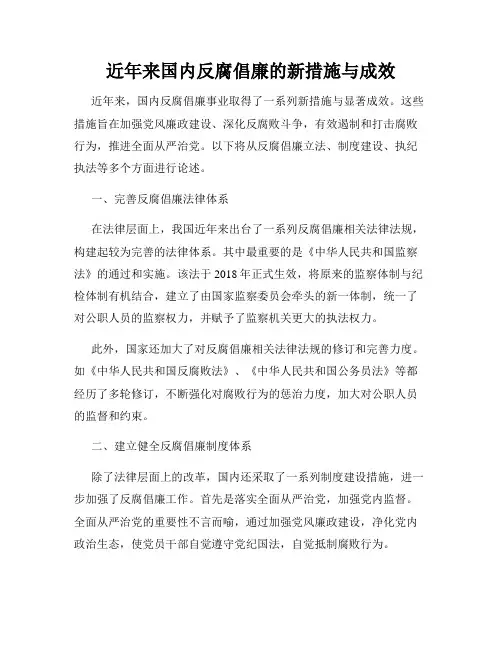 近年来国内反腐倡廉的新措施与成效