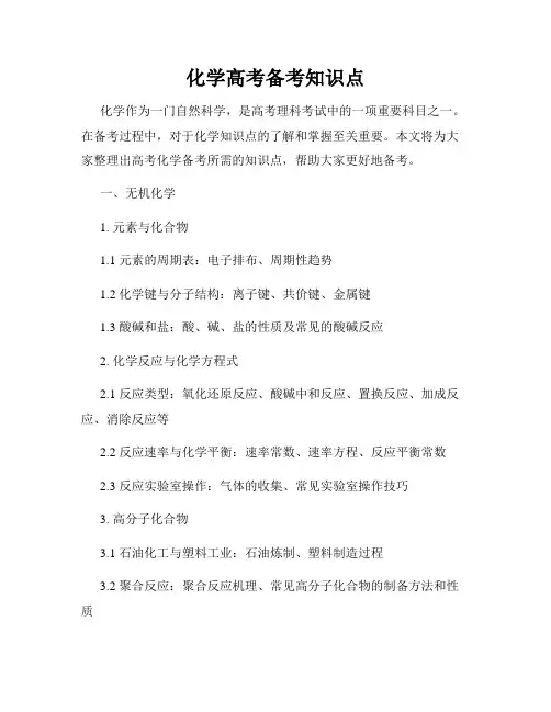 化学高考备考知识点