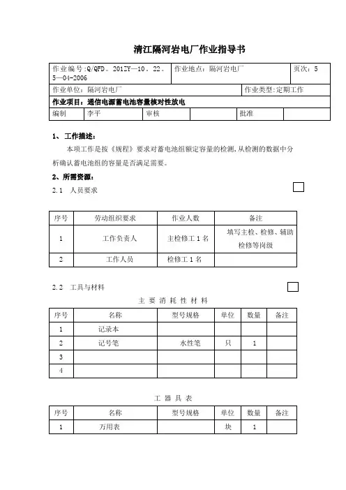 蓄电池核对性放电作业指导书