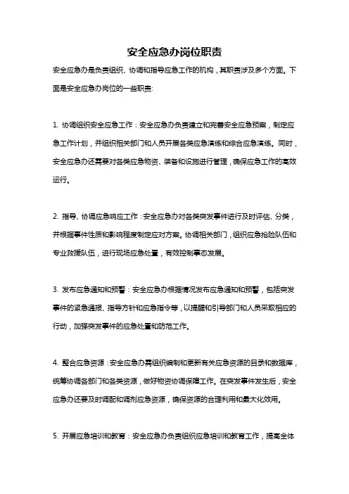 安全应急办岗位职责