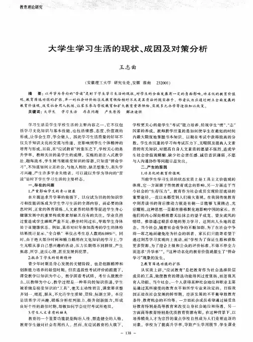 大学生学习生活的现状、成因及对策分析