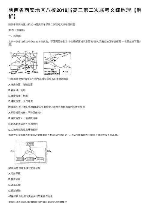 陕西省西安地区八校2018届高三第二次联考文综地理【解析】