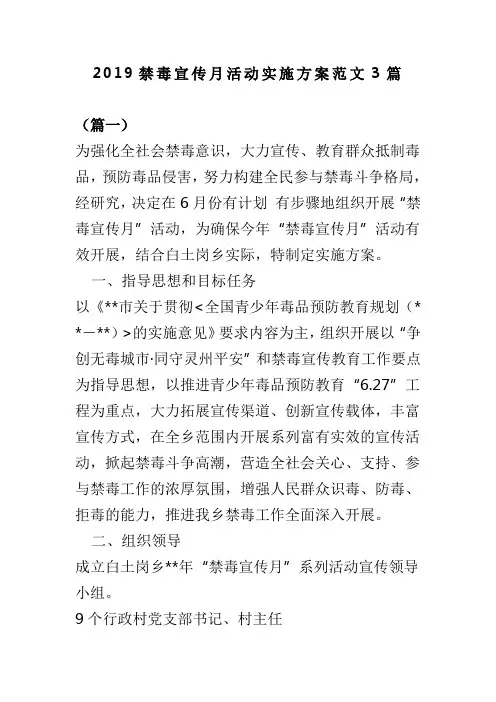2019禁毒宣传月活动实施方案范文3篇