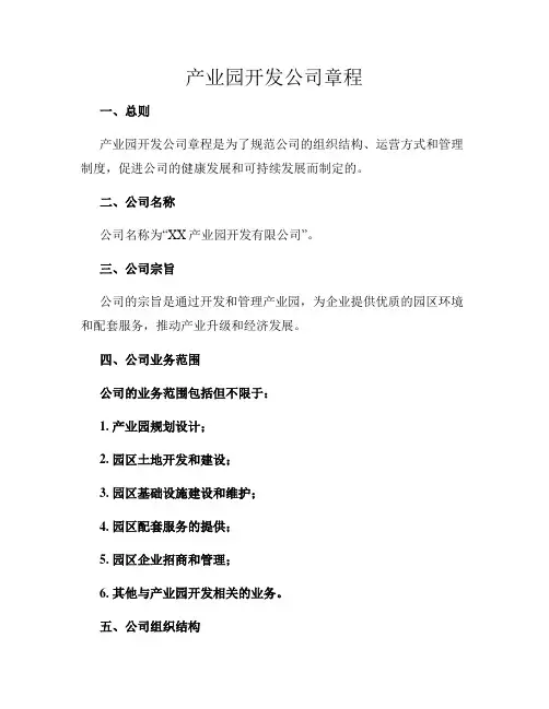 产业园开发公司章程