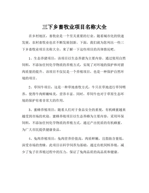 三下乡畜牧业项目名称大全