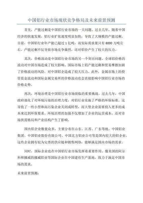 中国铝行业市场现状竞争格局及未来前景预测