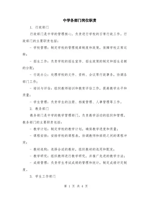 中学各部门岗位职责