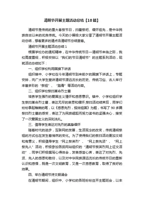 清明节开展主题活动总结【10篇】