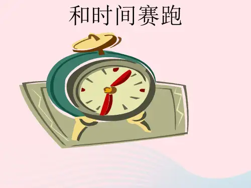 四年级语文上册第三单元15《和时间赛跑》精品课件冀教版