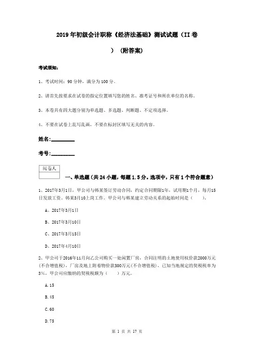 2019年初级会计职称《经济法基础》测试试题(II卷) (附答案)
