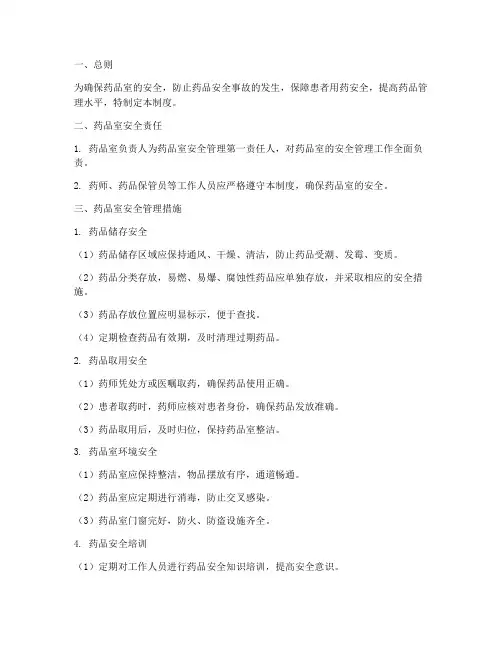 药品室安全管理制度
