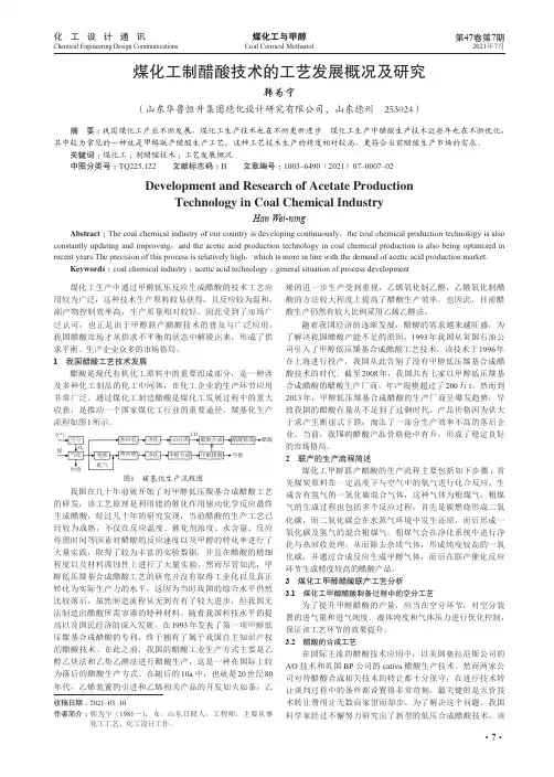 煤化工制醋酸技术的工艺发展概况及研究