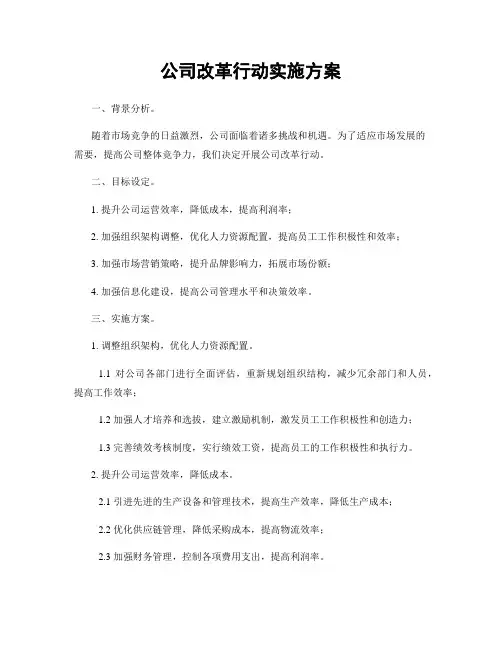 公司改革行动实施方案